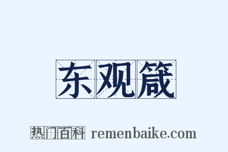东观箴是什么意思的图片